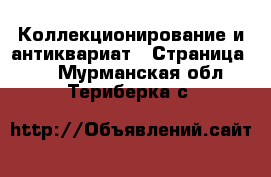  Коллекционирование и антиквариат - Страница 11 . Мурманская обл.,Териберка с.